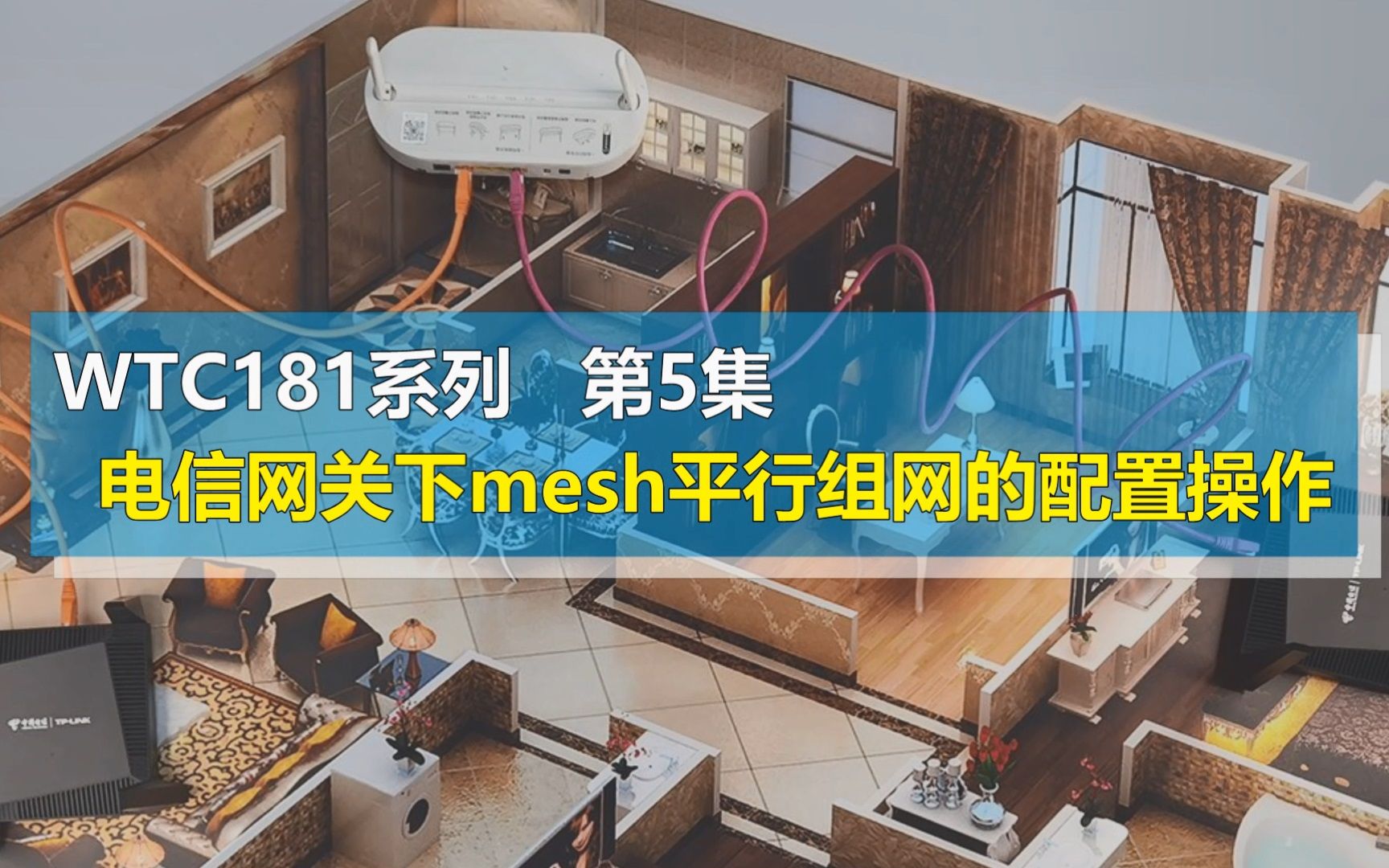 电信豪华版全屋WiFi设备WTC181【5】多台中继mesh哔哩哔哩bilibili