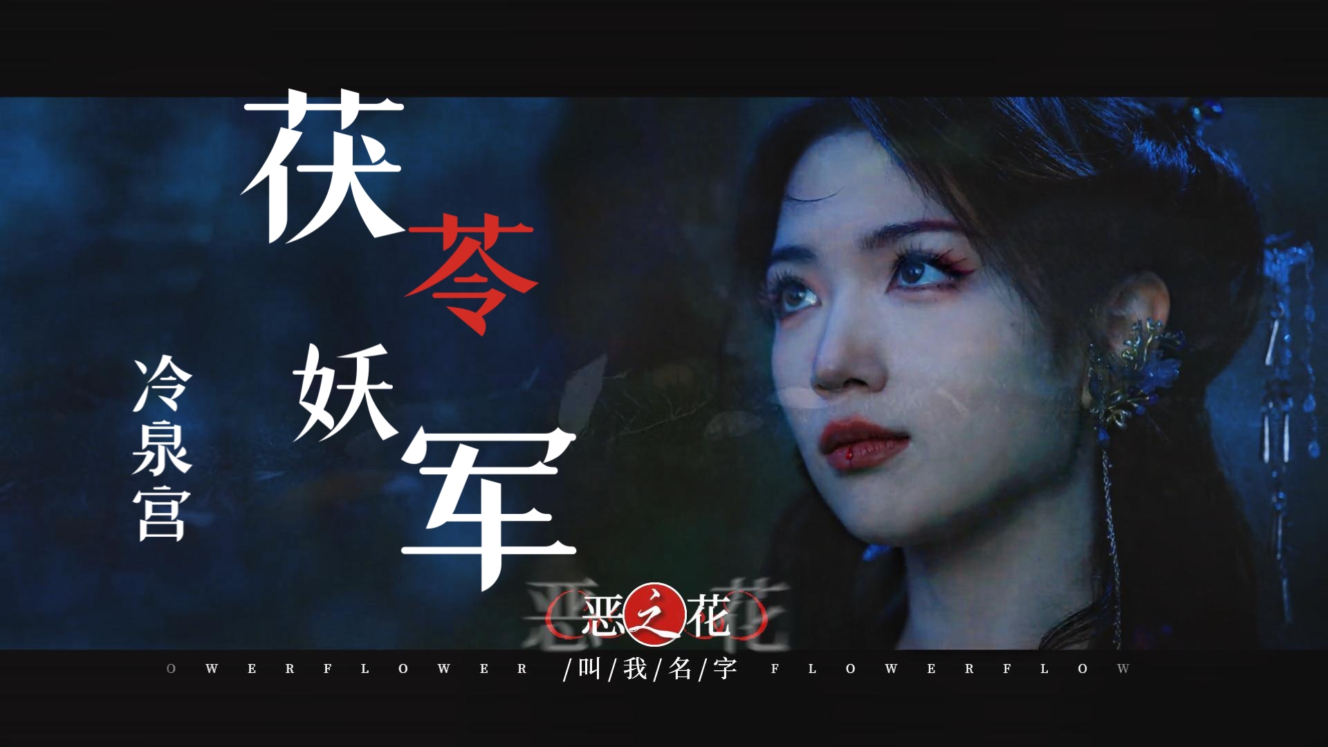 【代露娃】反派恶之花:茯苓的生存之道 十年成妖,不狠怎么活