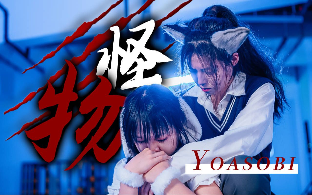 [图]值得N刷！超还原十级感染力翻跳『怪物/YOASOBI』【试用期少女】