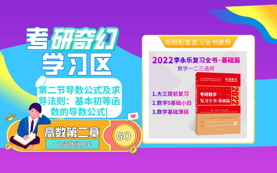 【高数16】第二章一元函数微分学第二节导数公式及求导法则:基本初等函数的导数公式哔哩哔哩bilibili