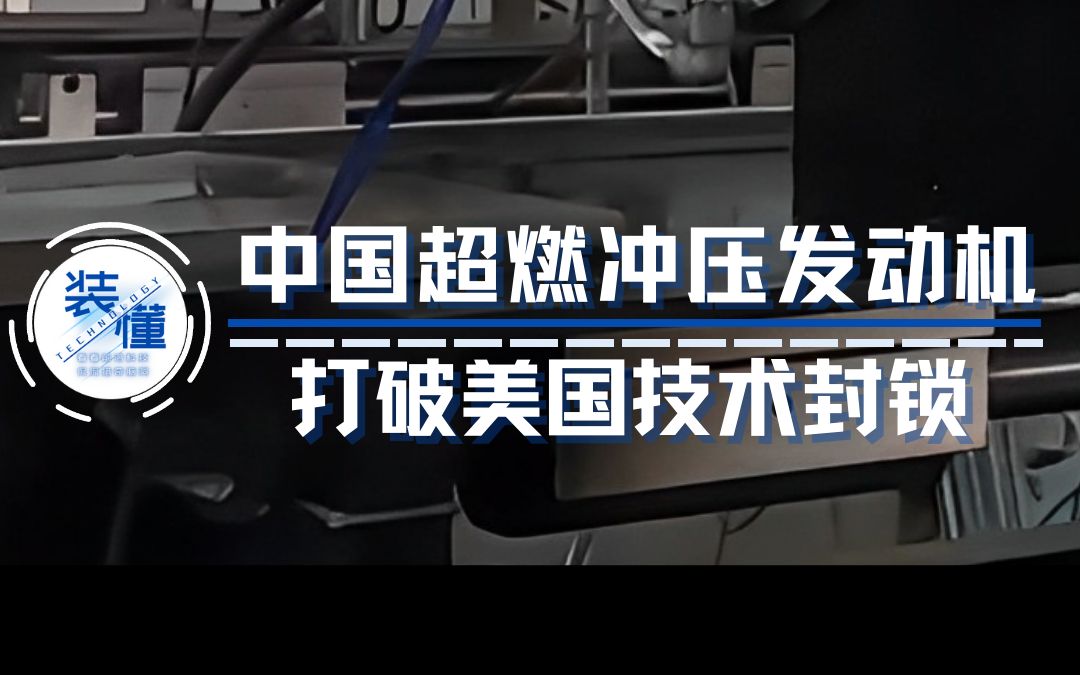 超然冲压发动机打破美国技术封锁