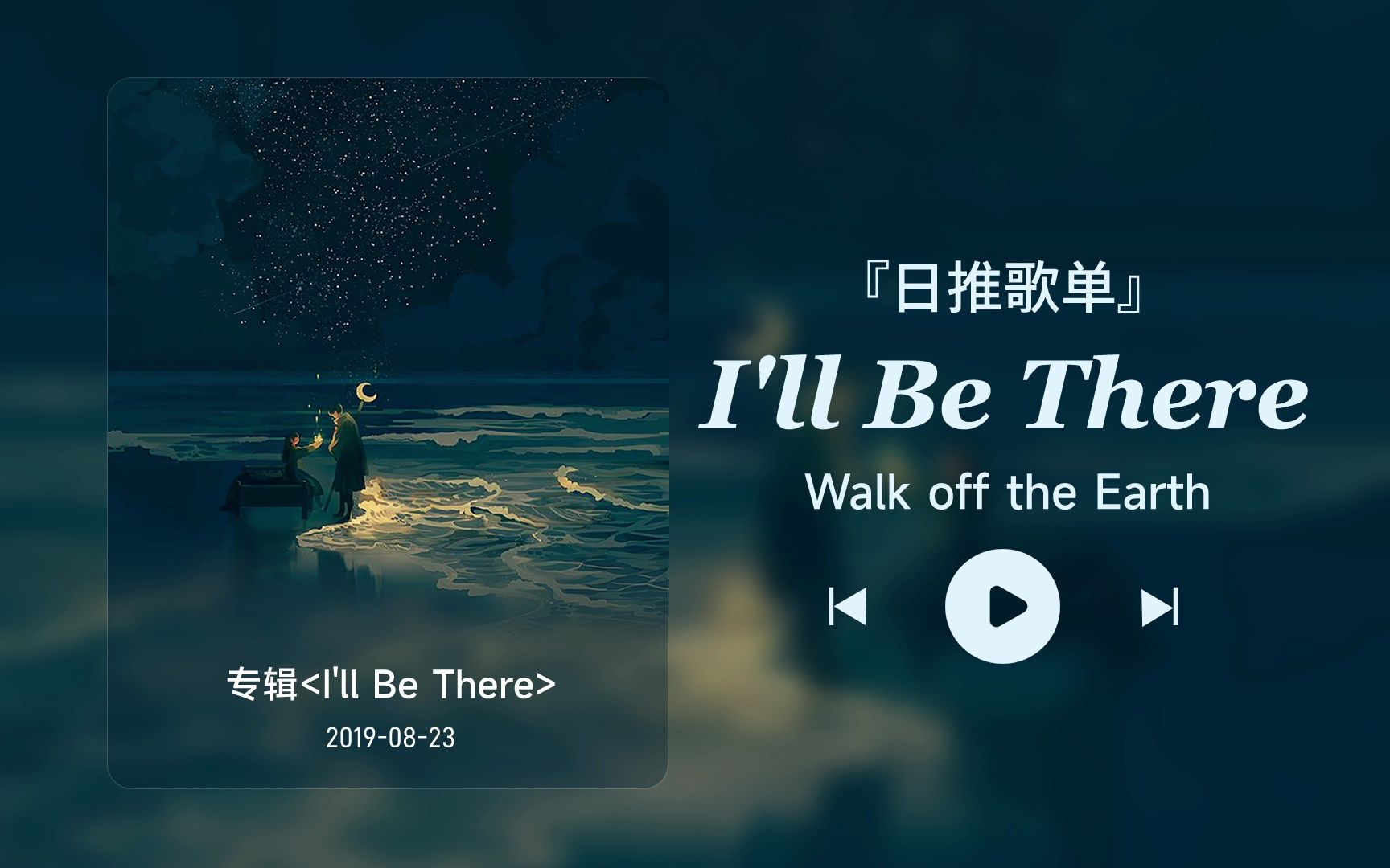 [图]日推歌单丨“我会永远伴你左右”丨宝藏歌曲丨《I'll Be There》