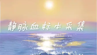 静脉血标本采集