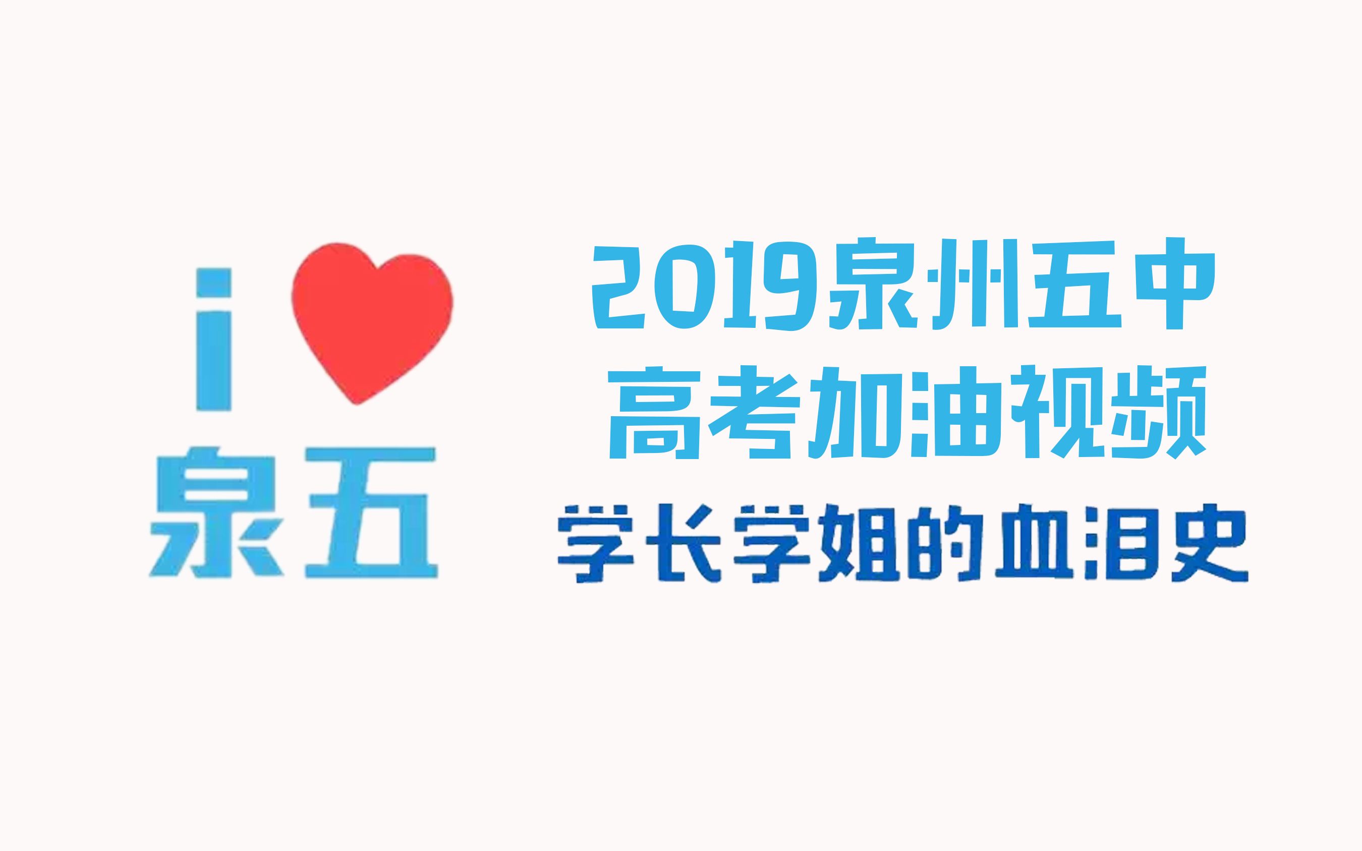 2019泉州五中高考加油视频|泉州第五中学|福建高考|中国高考|高考加油|学习快乐|高三党励志向|干货向哔哩哔哩bilibili