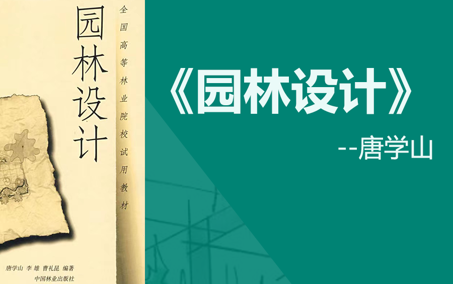 [图]《园林设计》内蒙古农业大学考研考试内容详解，带你一周学完园林设计。风园理论考研必看，攻克园林基础内容