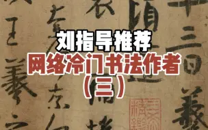 Download Video: 【鉴定】刘指导推荐小众冷门书家（三）