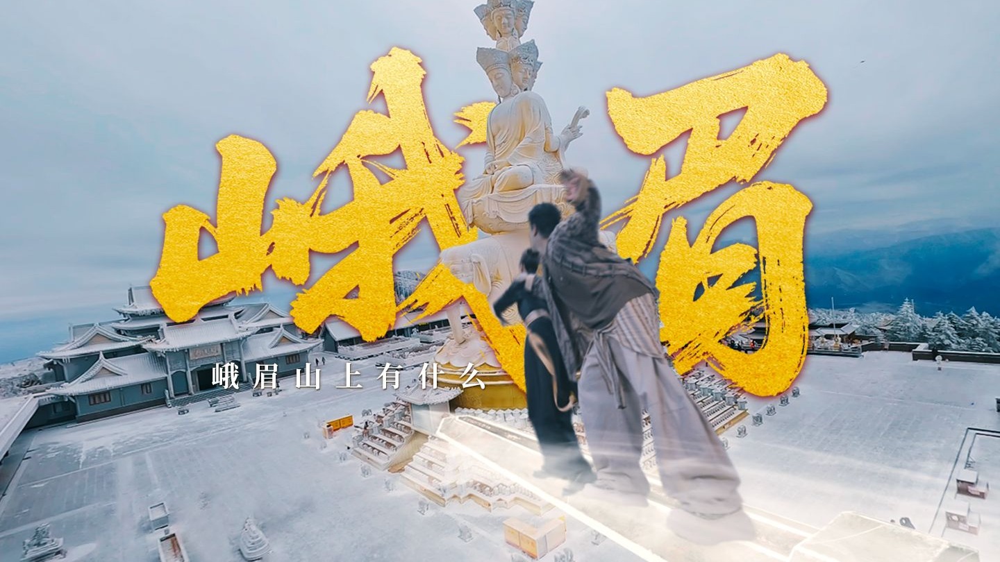 神仙打架？IP乱炖？峨眉山宝藏全揭秘！