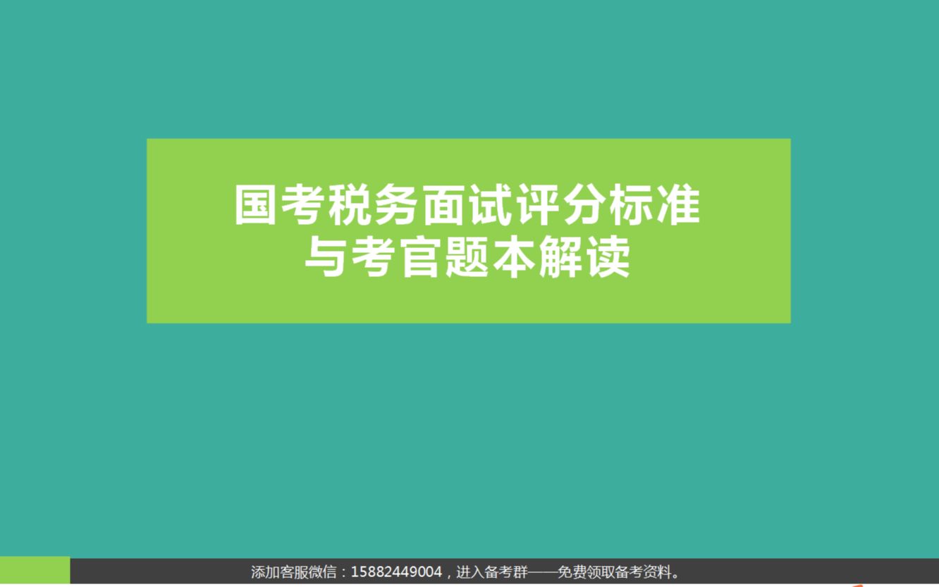 国考税务面试评分标准与考官题本解读哔哩哔哩bilibili