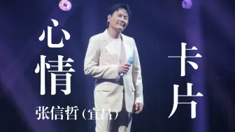 Скачать видео: 【4K高清】张信哲-《心情卡片》 未来式终极版演唱会 宜昌站