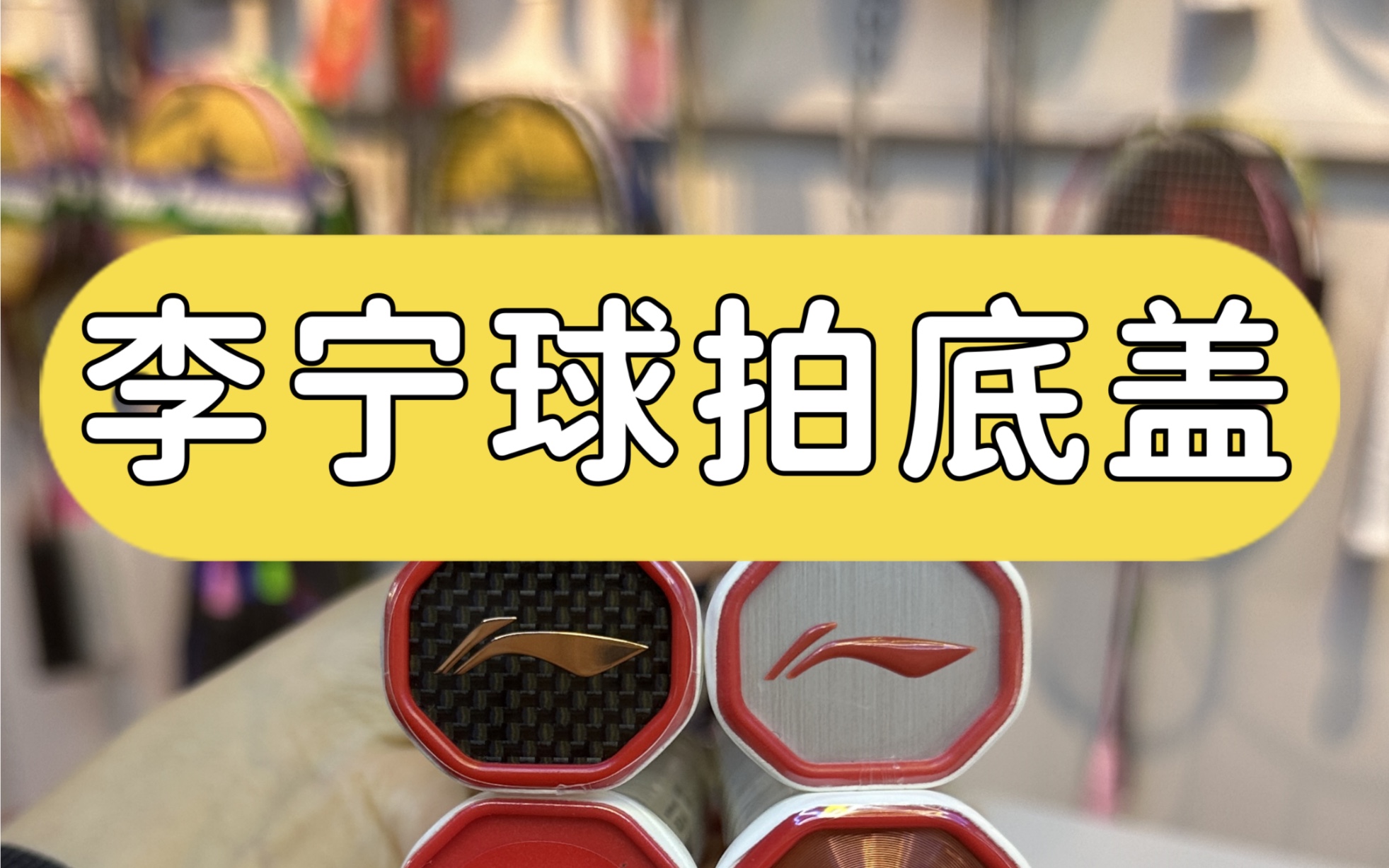 李宁球拍底盖