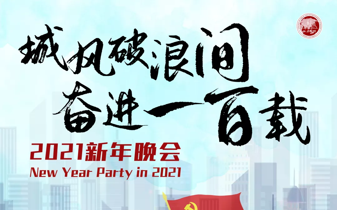 北京大学城市与环境学院乘风破浪间奋进一百载2021新年晚会全程节目