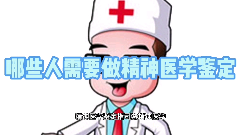 哪些人需要做精神医学鉴定哔哩哔哩bilibili