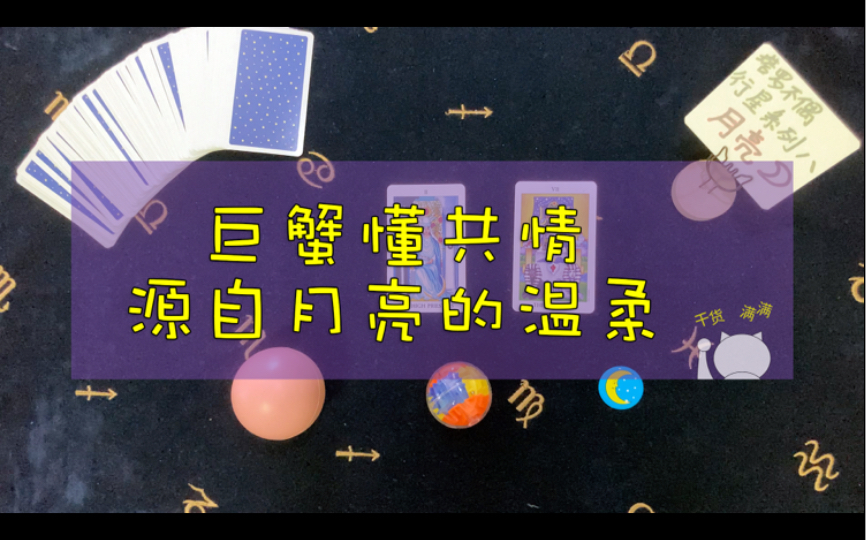 月亮:守护巨蟹座【塔罗教程行星系列第八期】哔哩哔哩bilibili