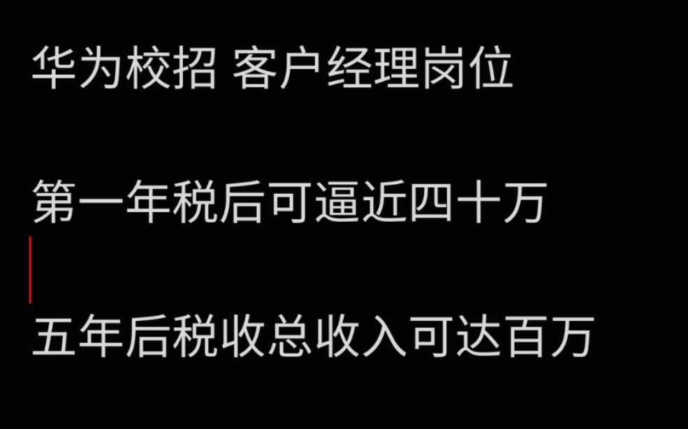 【华为 客户经理岗位】外派艰苦地区收入可观,压力巨大,适合有拼劲会社交的同学进行资本积累哔哩哔哩bilibili