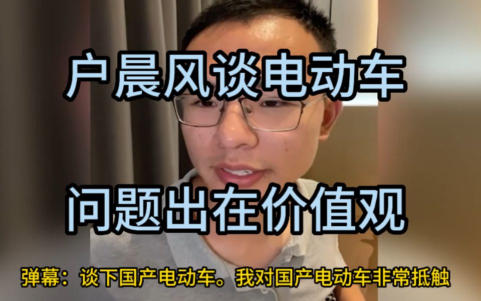 户晨风谈国产电动车,“反对比亚迪的价值观,所以不会买.”哔哩哔哩bilibili