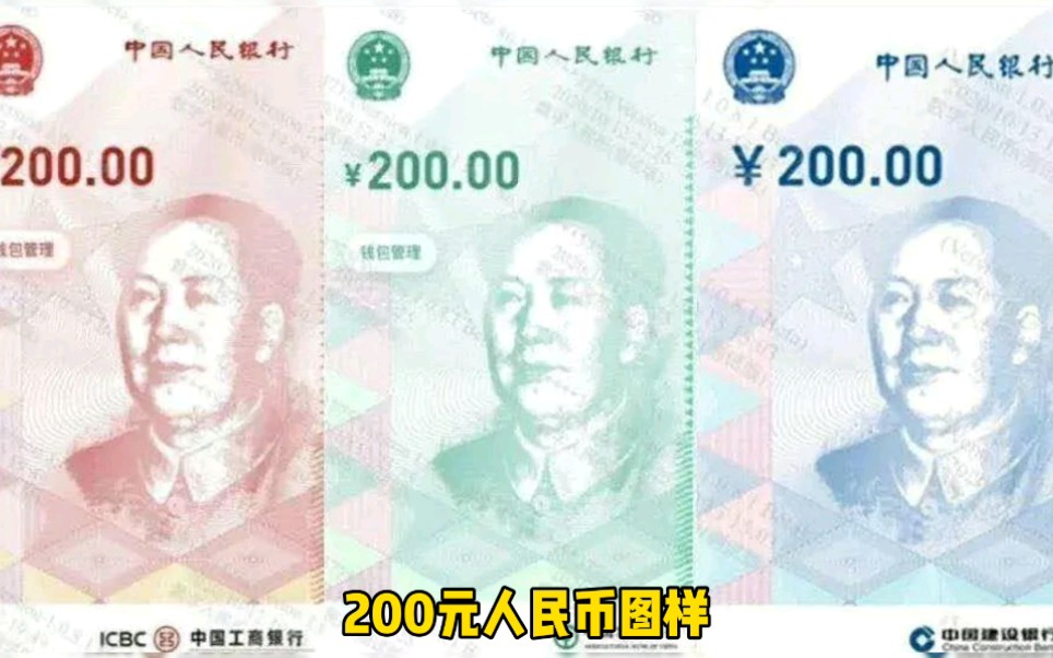 200元数字人民币面世.纸币,再见?哔哩哔哩bilibili