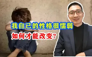 Download Video: 我自己的性格很懦弱，如何才能改变?