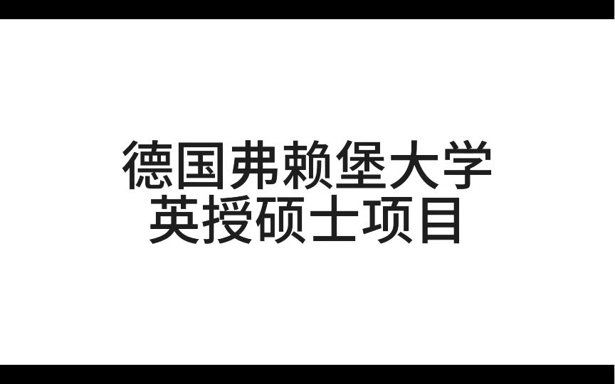 德国弗赖堡大学英授硕士项目哔哩哔哩bilibili