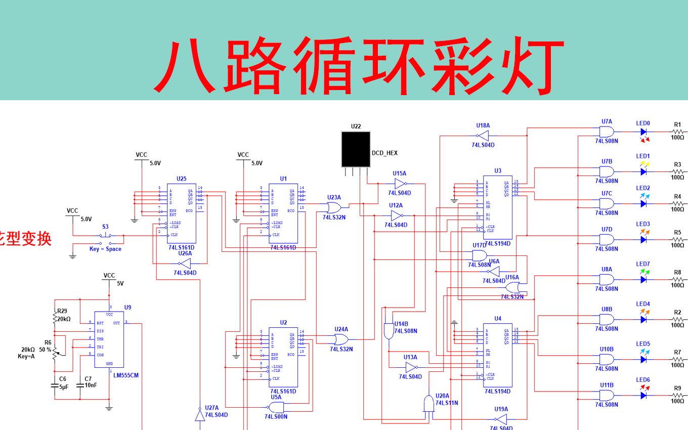 彩灯循环控制系统电路(含报告+multisim源文件)哔哩哔哩bilibili