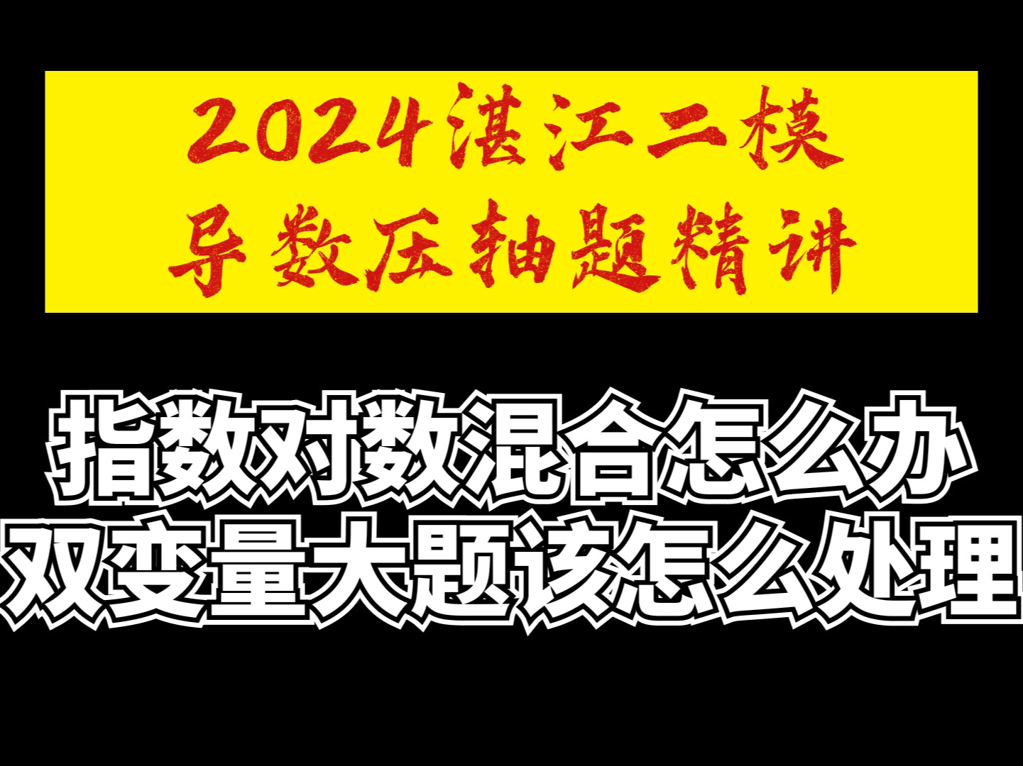 【湛江二模压轴题】解决指对混合和双变量题目的体系结构!哔哩哔哩bilibili