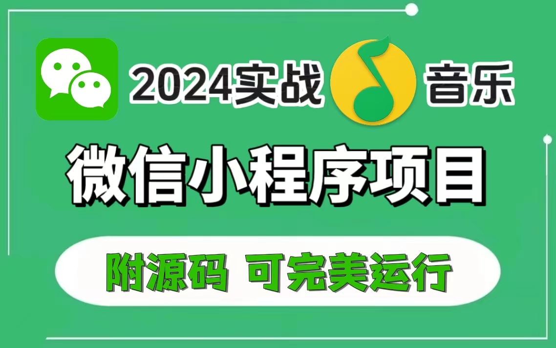 【2024最新微信小程序实战】微信小程序开发QQ音乐项目(附源码)Uniapp音乐项目实战超详细前后端项目开发教程小程序项目实战视频教程小程序员...