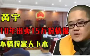 Download Video: 10年出卖15万份情报，为了5000块不惜拉家人下水，这个间谍下场如何