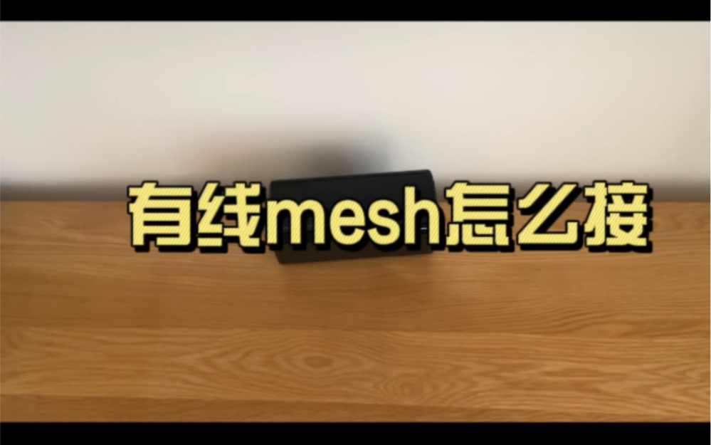 智能家居01有线mesh网络组建哔哩哔哩bilibili