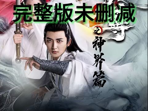 [图]热门短剧<武极天尊2之神界篇>臻享