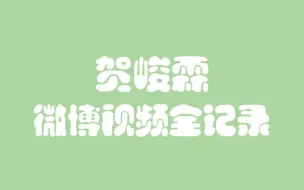 Download Video: 【贺峻霖】微博视频合集（停止更新）