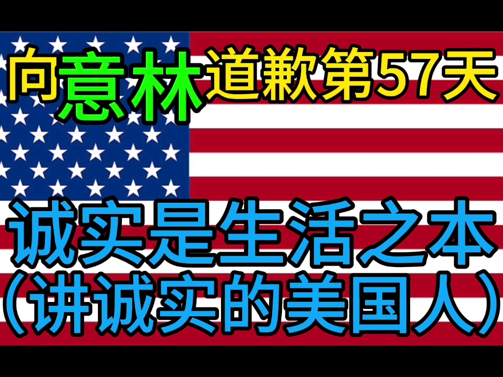 向意林道歉第57天,诚实是生活之本,讲诚实的美国人?哔哩哔哩bilibili