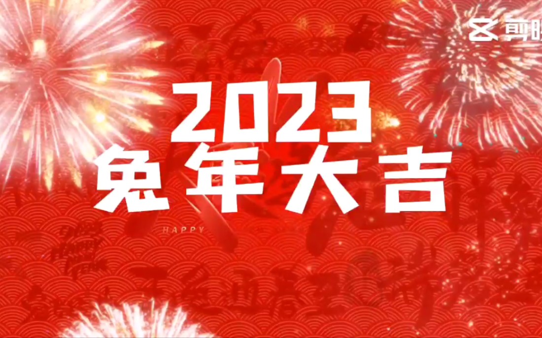 [图]2023兔年快乐～