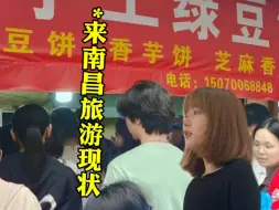 Download Video: 外地人来南昌旅游的现状！