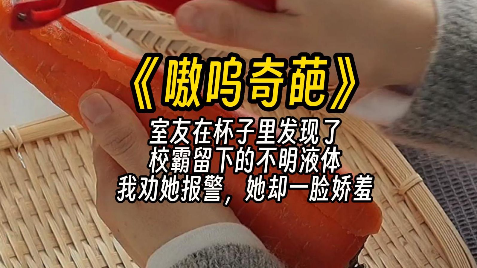 [图]【嗷呜奇葩】室友在杯子里发现了校霸留下的不明液体。我劝她报警，她却一脸娇羞。