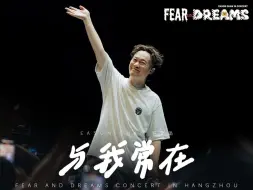 下载视频: 【官方ENCORE - 杭州站】《与我常在》｜陈奕迅FEAR AND DREAMS 杭州站｜第三场 30 SEP 2024 ENCORE