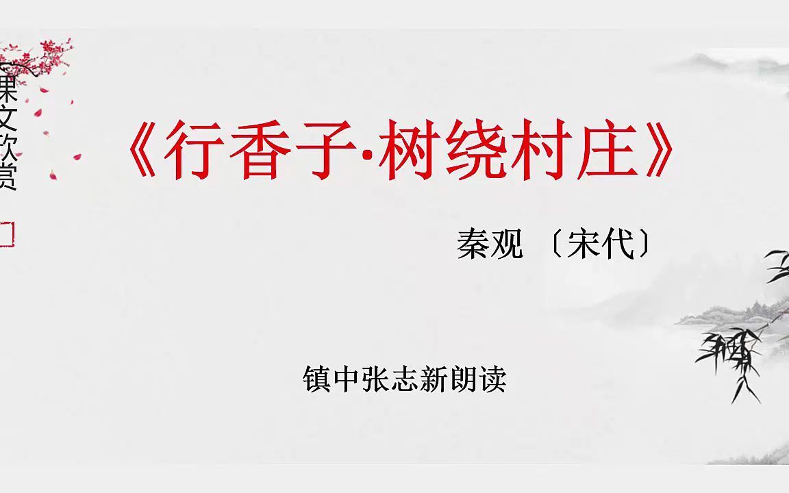 《行香子ⷦ ‘绕村庄》秦观 九年级语文必修 镇中张志新朗读哔哩哔哩bilibili