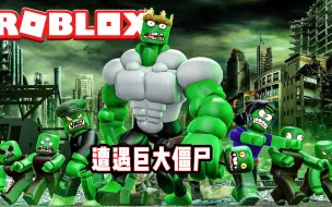 Download Video: ROBLOX组建特种部队！对抗超大型僵尸！面面解说