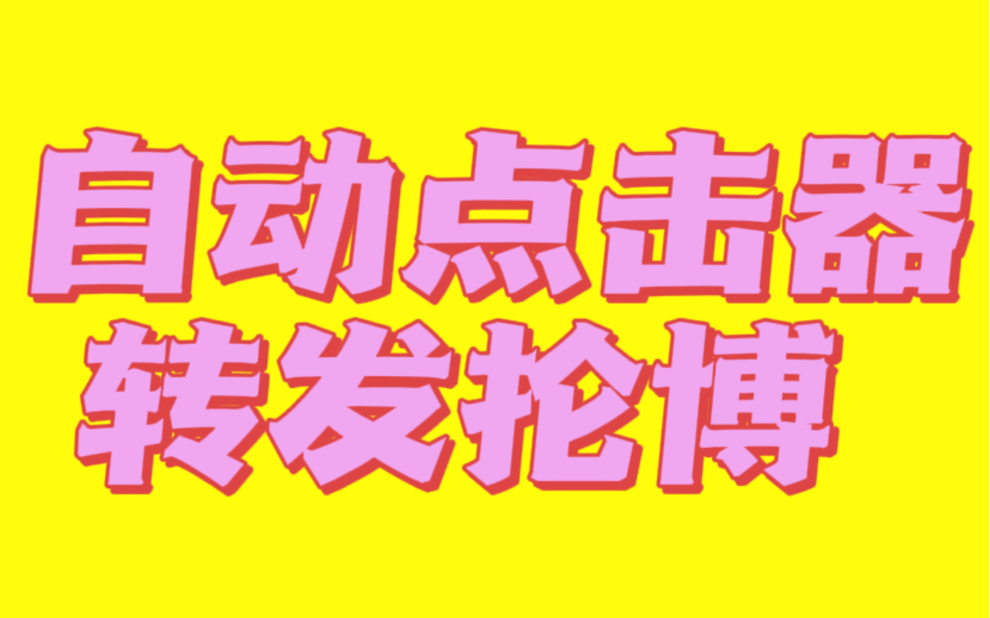 【庆怜数据站】自动点击器转发抡博教程(仅安卓)哔哩哔哩bilibili