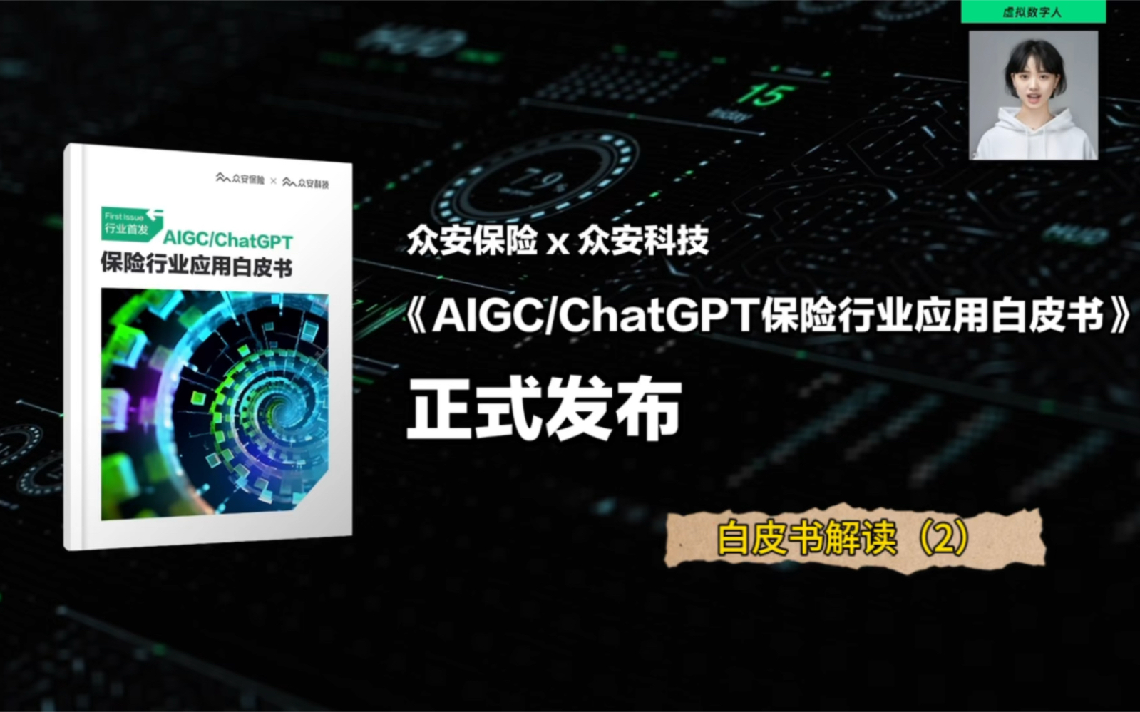 为人类提供 情 感 服 务 !AI未来应用的9大预见|众安首份AIGC研究报告|私信获取完整白皮书哦!哔哩哔哩bilibili