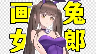 穿皮衣的兔女郎，到底涩在哪？【轻微课 一看就绘-1240期】