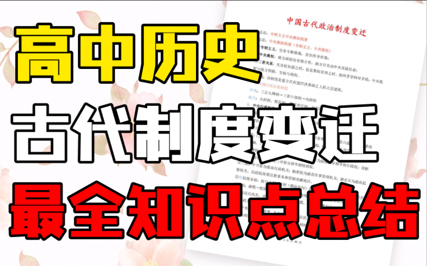 [图]［高中历史］古代制度变迁、最全知识点总结！学会轻松80+