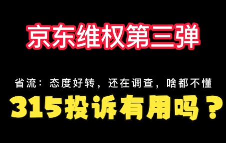 #京东维权第三弹#做好打持久战的准备,315投诉到底有没有用?哔哩哔哩bilibili