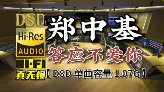 Descargar video: 顶级无损HIFI音乐：郑中基《答应不爱你》DSD完整版