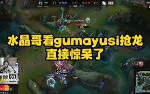 水晶哥看gumayusi抢龙，直接惊呆了