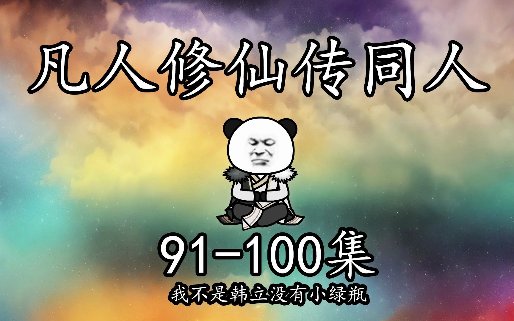 【凡人修仙传同人】一口气看个爽丨第91100 集哔哩哔哩bilibili