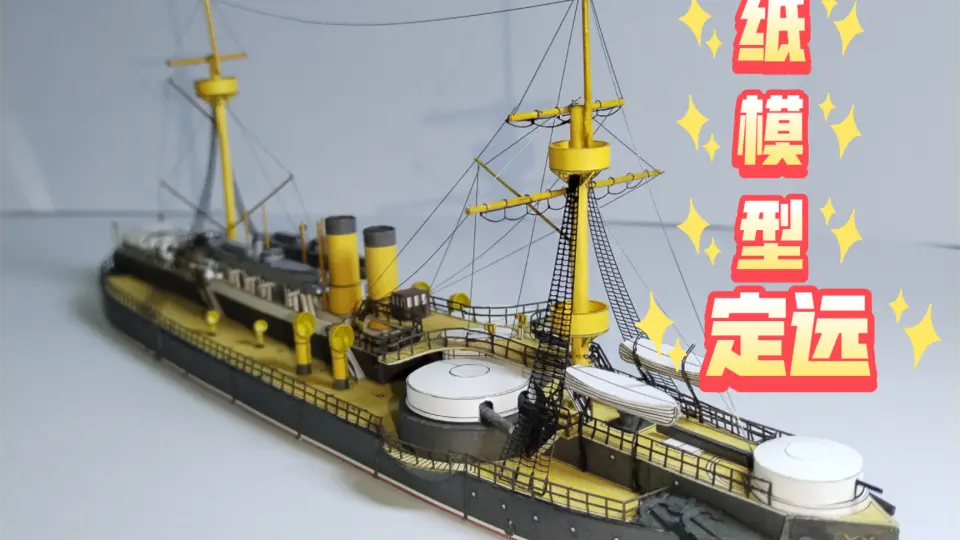 北洋水师济远号1:700模型_哔哩哔哩_bilibili