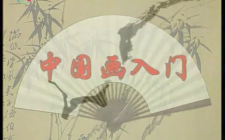 [图]第06讲 梅兰竹菊