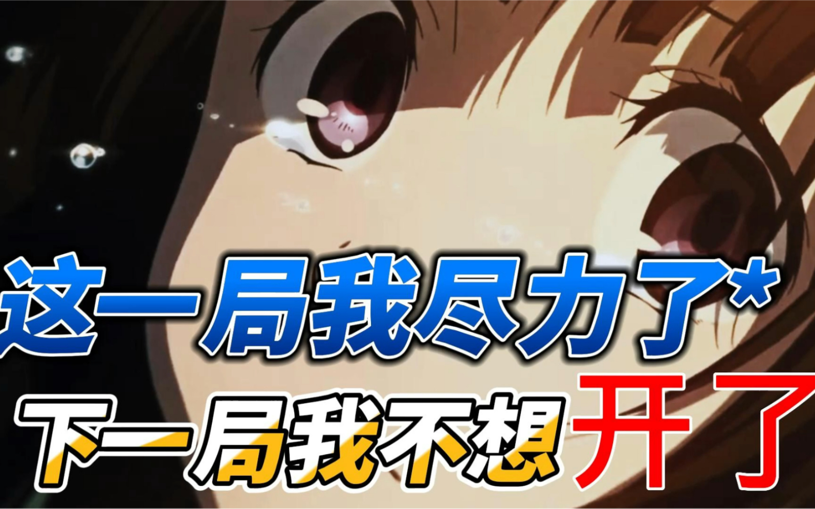 这一局,我尽力了,下一局,我不想开了