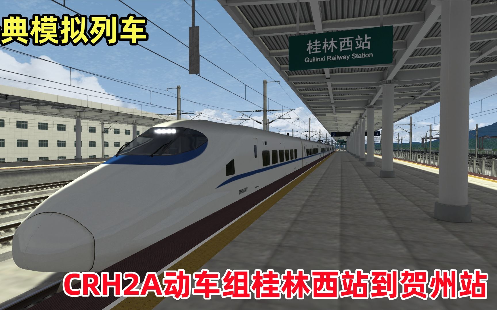 经典模拟列车:贵广高铁DLC,CRH2A动车组,桂林西站开往贺州站哔哩哔哩bilibili