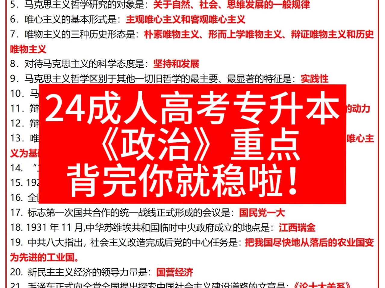 24年10.19成考专升本《政治》重点速记已出!快背吧!2024成人高考专升本政治,英语知识点哔哩哔哩bilibili