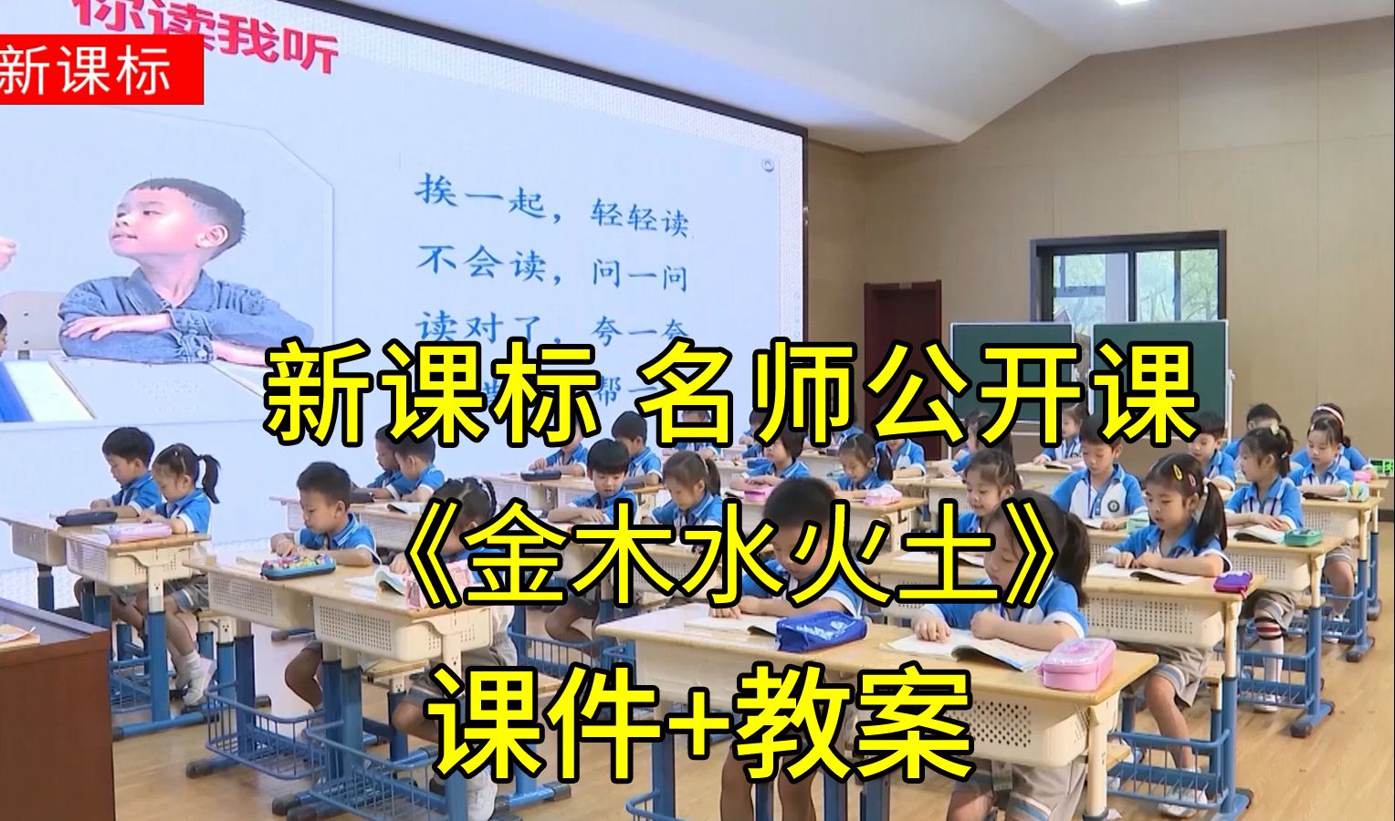 《金木水火土》一年级语文上册【新课标】名师示范公开课优质课(有课件教案)哔哩哔哩bilibili